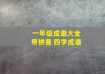 一年级成语大全带拼音 四字成语